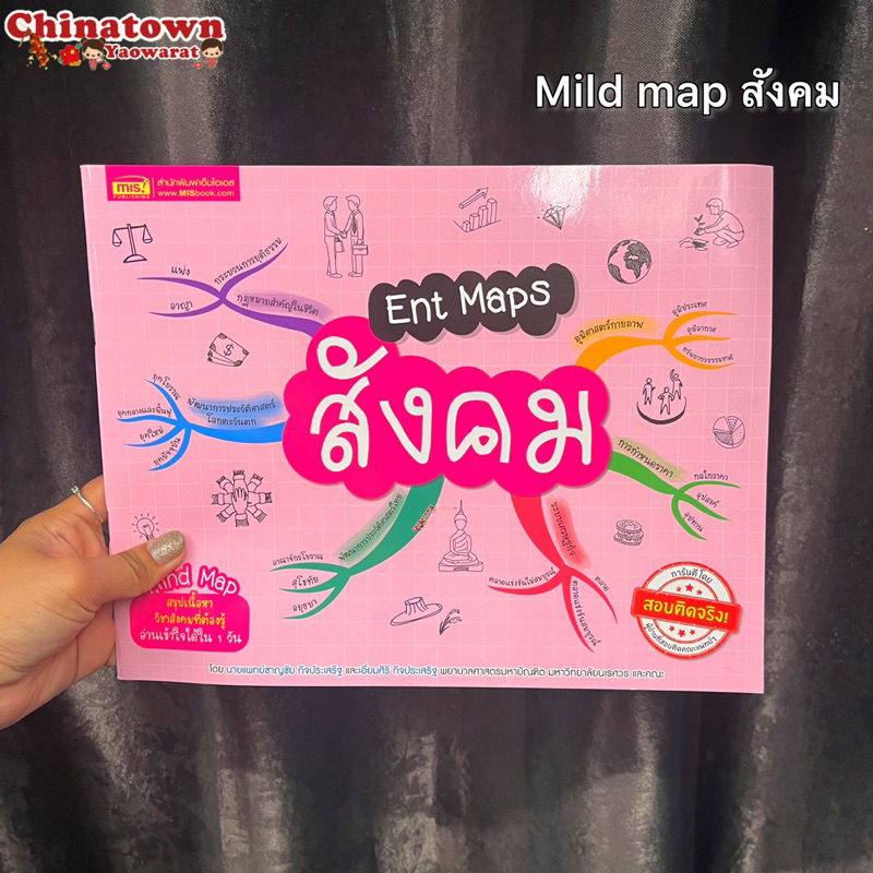 หนังสือent-maps-สังคม-mind-mapสรุปเนื้อหาวิชาสังคมที่ต้องรู้เข้าใจได้ใน1วัน