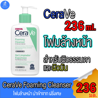 เซราวี โฟมล้างหน้า Cerave Foaming Cleanser ขนาด 236 มล.
