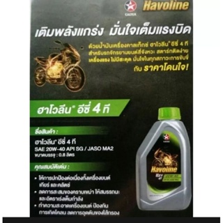 น้ำมันเครื่อง havoline 0.8 20 W 40ยกลัง 12กป.