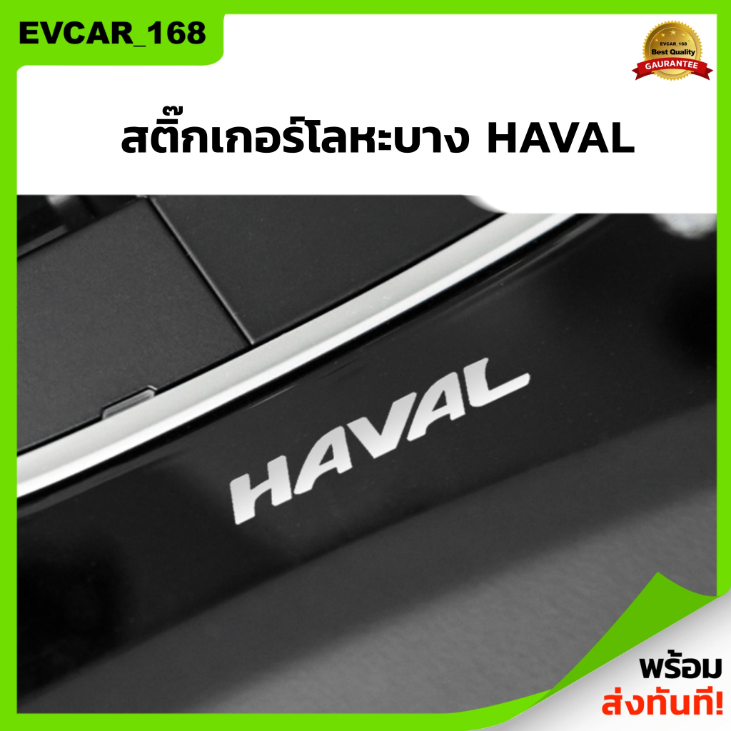 สติ๊กเกอร์โลหะบาง-haval-สติ๊กเกอร์-logo-รถฮาวาล-สติ๊กเกอร์รถฮาวาล