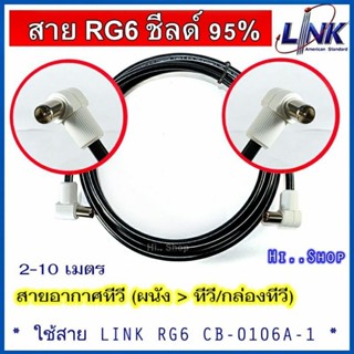 สาย TV คุณภาพสูง LINK RG6 CB-0106A-1 เข้าหัวสําเร็จ พร้อมใช้งาน  2-10เมตร