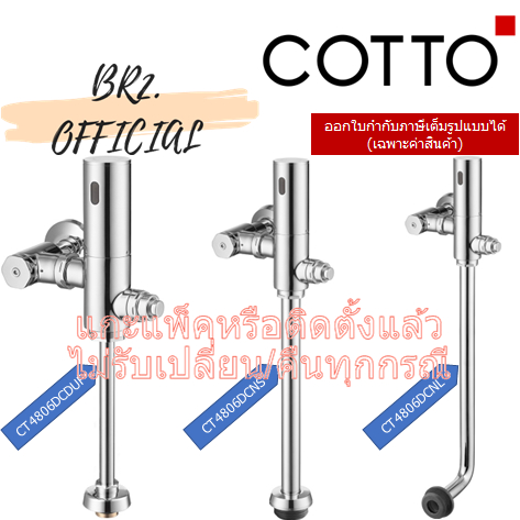 01-06-cotto-ฟลัชวาล์ว-แบบเซ็นเซอร์-ct4806dcduf-ct4806dcns-ct4806dcnl