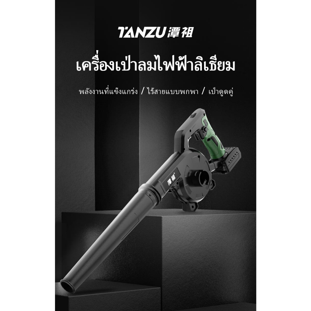 tanzu-mt-21v-มอเตอร์ไร้แปรงถ่าน-เครื่องเป่าลม-รุ่นtz-g-980-เป่าลมไร้สาย-พร้อมถุงเก็บฝุ่น-เป่าใบไม้-เป่าลม-โบเวอร์-จัดส่ง