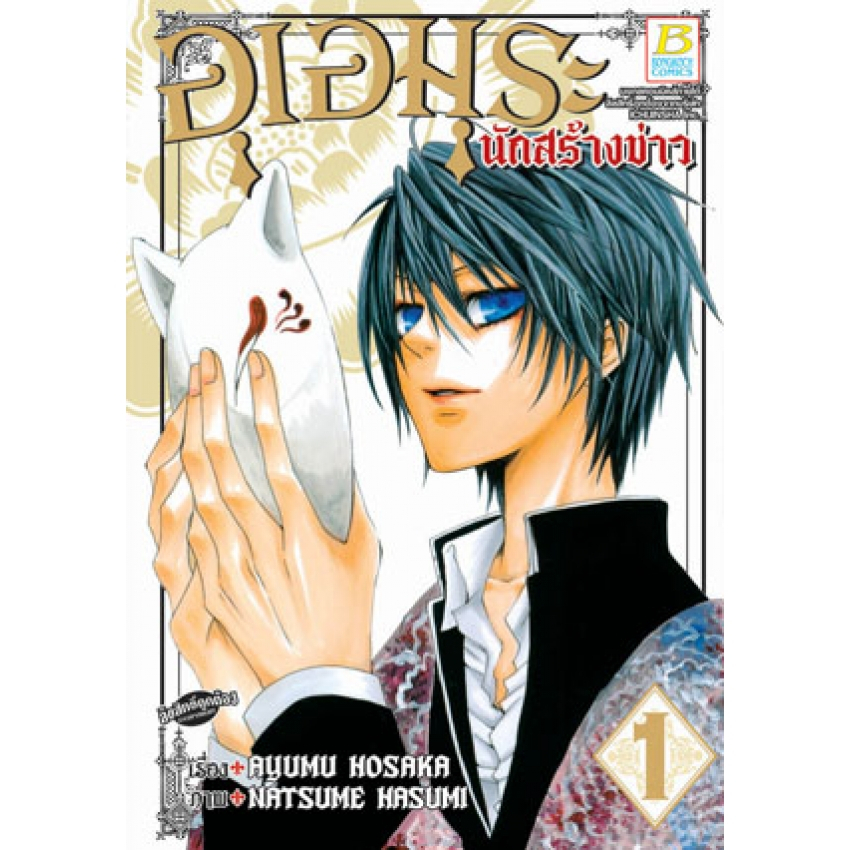 อุเอมุระ-นักสร้างข่าว-เล่ม-1-13-จบ-มือ-1