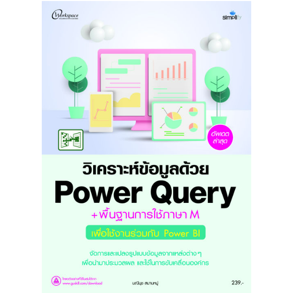 c111-วิเคราะห์ข้อมูลด้วย-power-query-พื้นฐานการใช้ภาษา-m-เพื่อใช้งานร่วมกับ-power-bi-9786162627781