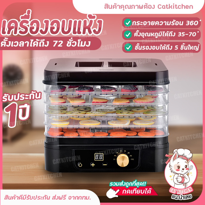 ส่งฟรี-เครื่องอบแห้ง-5-ชั้นใหญ่-เครื่องอบ-ตั้งเวลาและปรับอุณหภูมิได้-ระบบลมร้อน-เครื่องอบผลไม้-มีรับประกันสินค้า