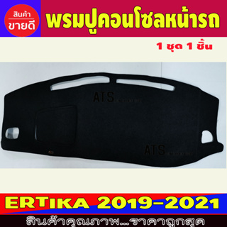 พรมปูคอนโซลหน้ารถ พรมปูหน้ารถ พรม ซูซุกิ SUZUKI ERTIGA 2019 2020 2021 2022 2023 ใส่ร่วมกันได้ทุกปีที่ระบุ