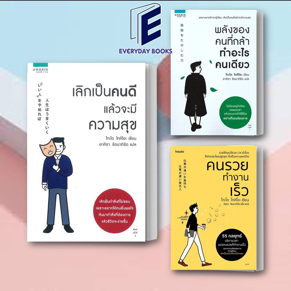 หนังสือ-เลิกเป็นคนดีแล้วจะมีความสุข-พลังของคนที่กล้าทำอะไรคนเดียว-คนรวย-ทำงานเร็ว-ปกใหม่-โกะโด-โทคิโอะ-อมรินทร์howto