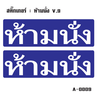 สติ๊กเกอร์กันน้ำ (ห้ามนั่ง ป้ายห้ามนั่ง) สำหรับติดประตู,ผนัง,กระจก [รหัส A-0009]