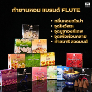 กำยานอินเดีย กำยานแท้ FLUTE กลิ่นใหม่ มี13กลิ่นให้เลือก