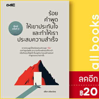 ร้อยคำพูดให้เขาประทับใจและทำให้เราประสบความสำเร็จ | Dดี ปรีดา อริยะมิตร