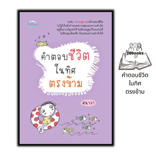 หนังสือ คำตอบชีวิตในทิศตรงข้าม : การพัฒนาตนเอง ความสำเร็จ แรงบันดาลใจ จิตวิทยาประยุกต์