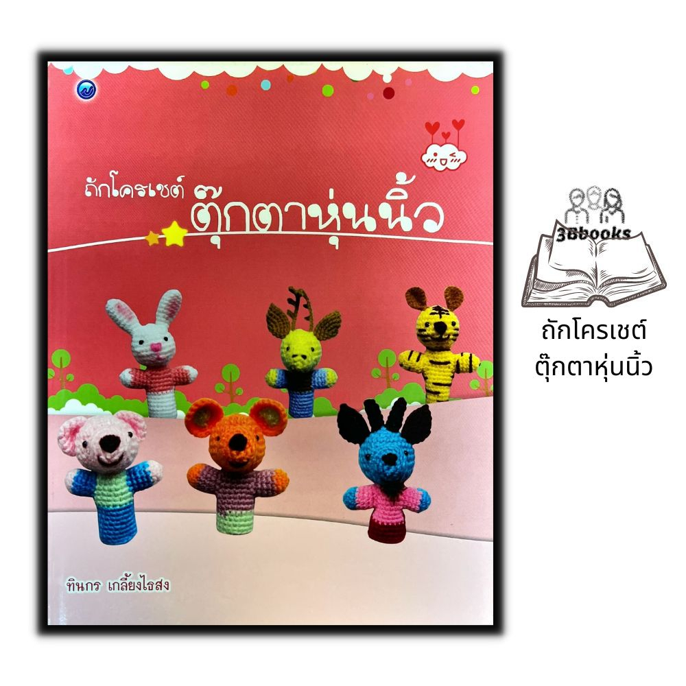 หนังสือ-ถักโครเชต์ตุ๊กตาหุ่นนิ้ว-การถักโครเชต์-เย็บปักถักร้อย