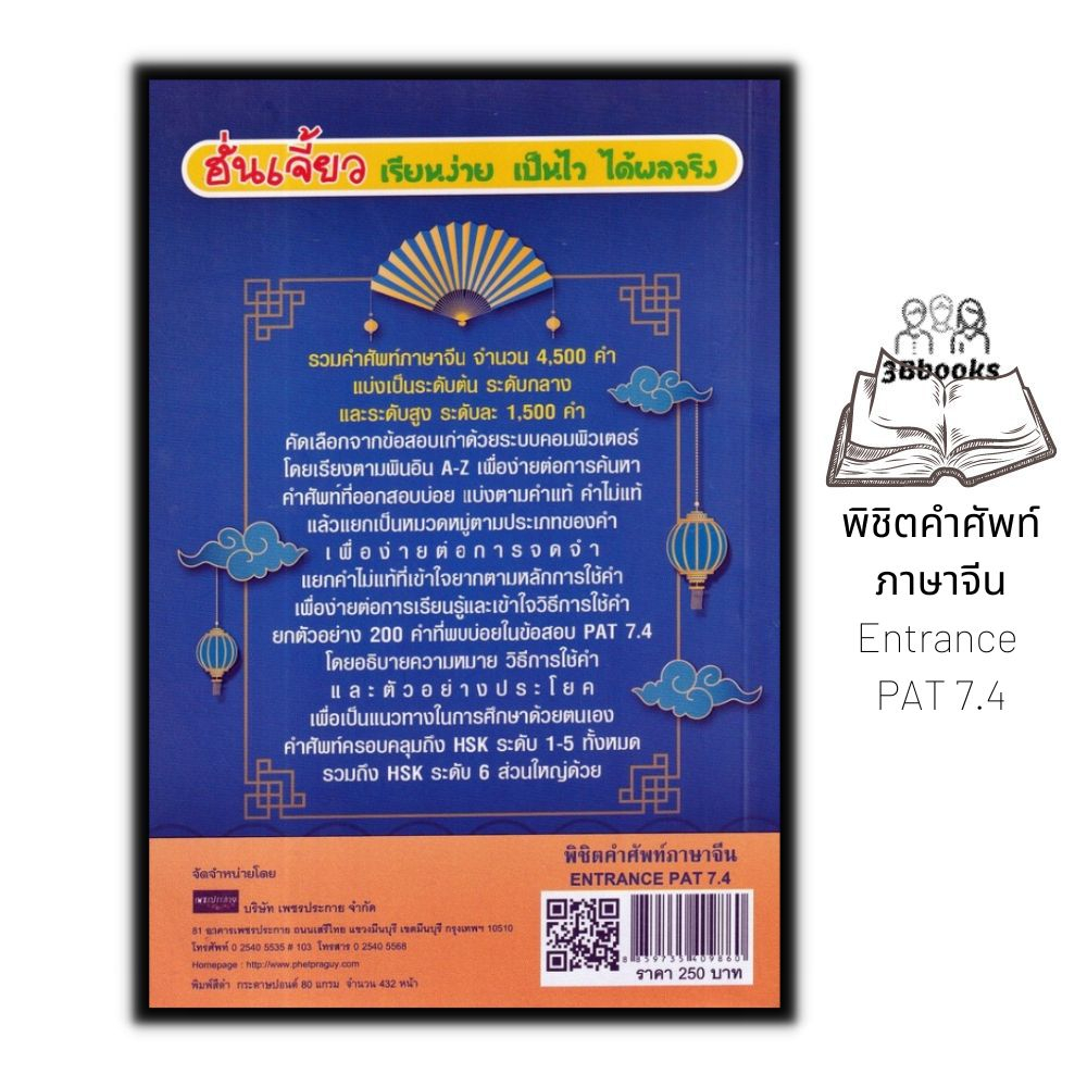 หนังสือ-พิชิตคำศัพท์ภาษาจีน-entrance-pat-7-4-ภาษาจีน-การใช้ภาษาจีน-คำศัพท์ภาษาจีน