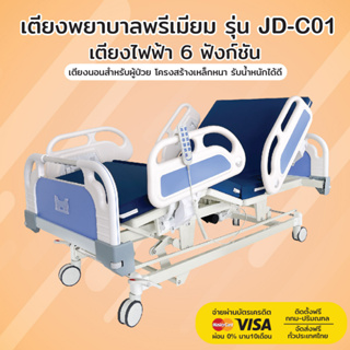 เตียงพยาบาล รุ่น JD-C01 | เตียงไฟฟ้า 6 ฟังก์ชัน | รับประกันโครงสร้าง 3 ปี