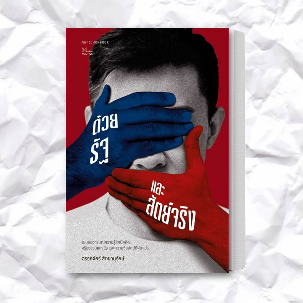 หนังสือ-ด้วยรัฐและสัตย์จริง-ระบอบอารมณ์ความรู้สึกฯ-ผู้เขียน-อรรถจักร์-สัตยานุรักษ์-สำนักพิมพ์-มติชน-matichon