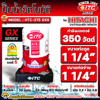 ITC ปั๊มน้ำอัตโนมัติ รุ่น HTC-375GX5 (ถังกลม) มอเตอร์ 350วัตต์ / ท่อเข้าออก 1 1/4" ปั๊มน้ำ ถังน้ำ ปั๊มบ้าน ปั๊มอัตโนมัติ