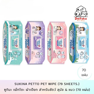 [DFK] Sukina Petto Pet Wipes For Pets ซูกินะ เพ็ทโตะ ผ้าเปียกเช็ดทำความสะอาดสำหรับสัตว์เลี้ยง 70 แผ่น