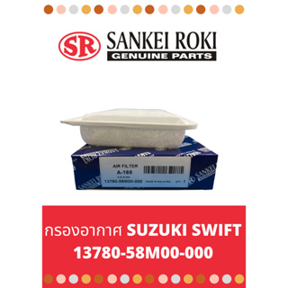 กรองอากาศ SUZUKI SWIFT 1.3 ปี 12-17 / CIAZ (เครื่อง 1.2) 13780-58M00-000
