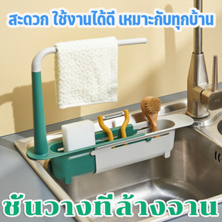 ชั้นวางของในอ่างล้านจาน ชั้นวางของอ่างซิงค์ - Sink Shelf