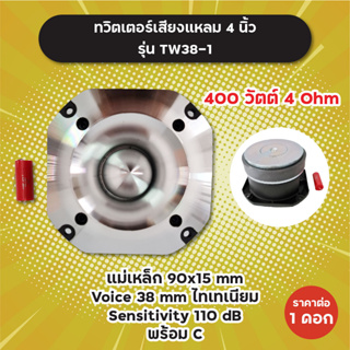 ทวิตเตอร์เสียงแหลม 4 นิ้ว แถมซี รุ่น TW38-1 400W 4 Ohm (1 ดอก/1 คู่) แม่เหล็ก 90x15 มิล วอยซ์ 38 มิล ไทเทเนียม ทวิตเตอร์