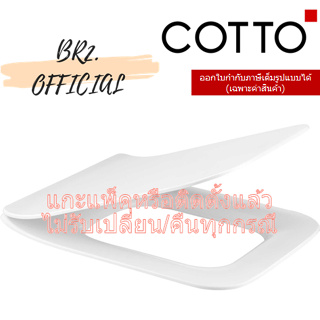 (01.06) 	COTTO = 	C9154 ฝารองนั่ง (SOFT CLOSE)