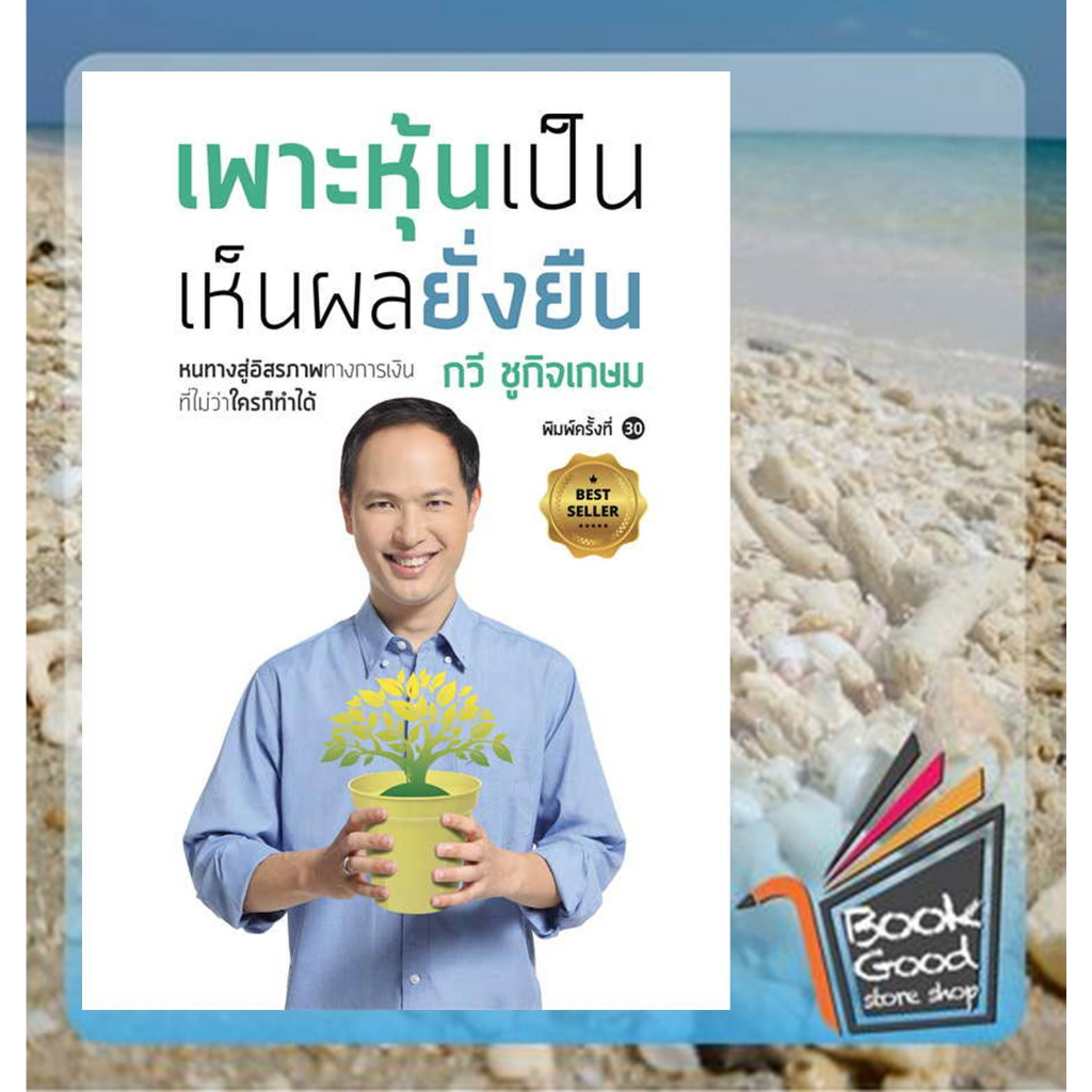 หนังสือ-เพาะหุ้นเป็น-เห็นผลยั่งยืน