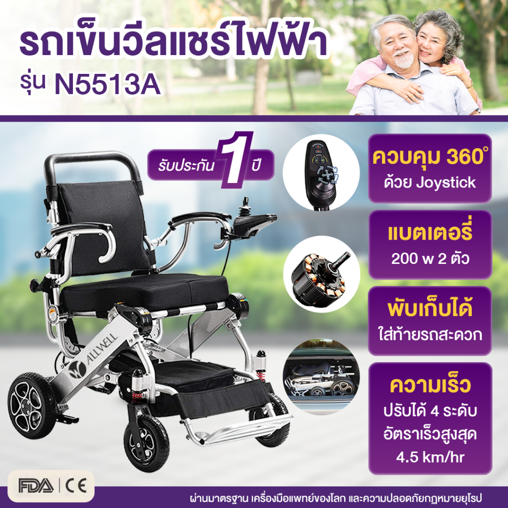 allwell-รถเข็นวีลแชร์ไฟฟ้า-รุ่น-n5513a