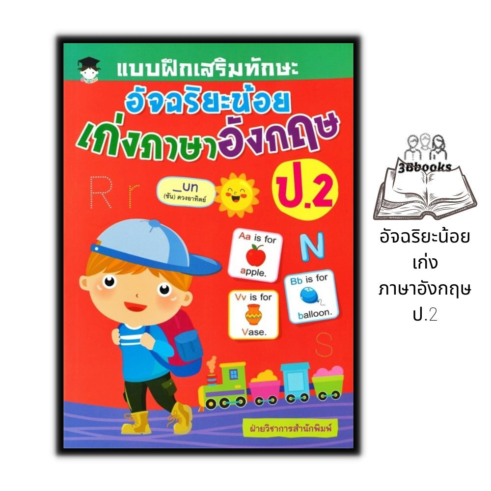 หนังสือ-แบบฝึกเสริมทักษะ-อัจฉริยะน้อย-เก่งภาษาอังกฤษ-ป-2-แบบฝึกหัดภาษาอังกฤษ-ภาษาอังกฤษ-ป-2-คำศัพท์ภาษาอังกฤษ