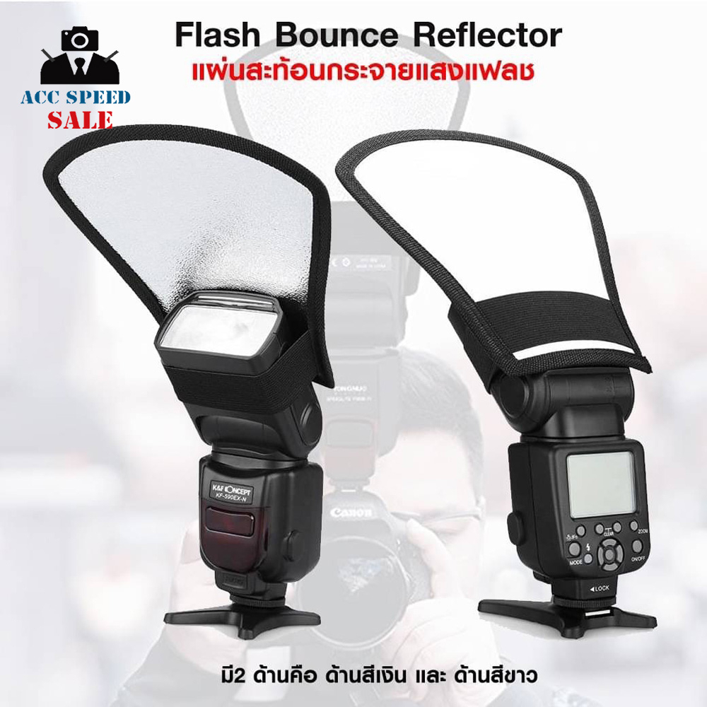 reflector-nv-cfsc-flash-bounce-reflector-แผ่นสะท้อนกระจายแสงแฟลช-ใช้ได้กับแฟลชหัวค้อนทุกรุ่น