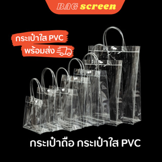 กระเป๋าถือ กระเป๋าพลาสติกใส PVC แบบมีกระดุม (S06)