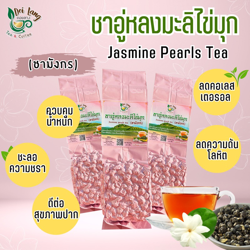 ชาอู่หลงมะลิไข่มุก (Jasmine Pearls Tea ) 100กรัม อู่หลงเม็ดกลม ชา