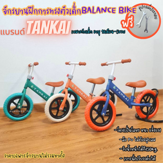 จักรยานเด็ก จักรยานทรงตัว แบรนด์Tankai จักรยานขาไถ จักรยานฝึกการทรงตัว โครงโลหะ BALANCE BIKE ล้อPUไม่ต้องสูบลม