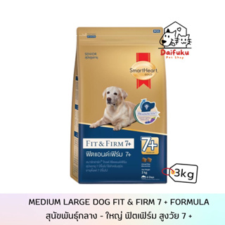 [DFK] SmartHeart Dog Food Fit&Firm 7+ Formula สมาร์ทฮาร์ท อาหารสุนัขชนิดเม็ด สูตรฟิต&เฟริม์ สำหรับสุนัขสูงวัย (7+) 3 kg.