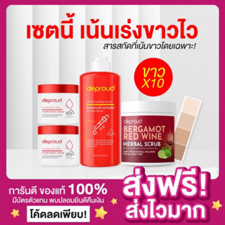 [ส่งฟรี ของแท้‼️]ดีพราวด์ โสมแดง โสมโกจิ กรดแดง ครีมโสมดีพราว Deproud สครับไวน์แดง Deproud Whitening Body Serum / Hydro