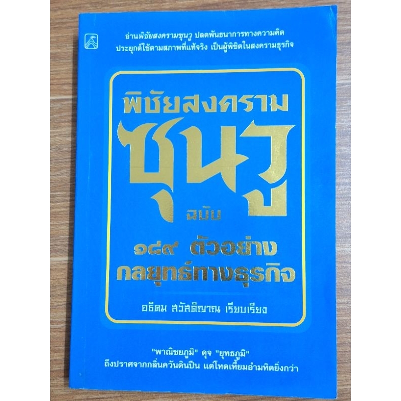 พิชัยสงครามซุนวู-ฉนับ๑๘๙ตัวอย่างกลยุทธ์ทางธุรกิจ