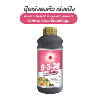 ปุ๋ยน้ำ 0-3-30  นิวทริกซ์ เร่งลงหัว เพิ่มแป้งและน้ำตาล ช่วยเข้าสี เพิ่มความหวาน ขนาด 1 ลิตร