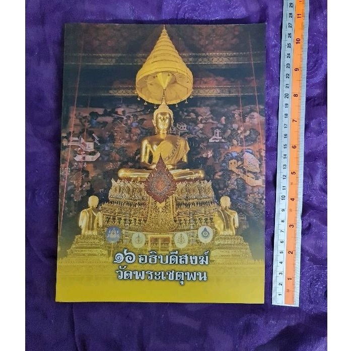 16-อธิบดีสงฆ์วัดพระเชตุพน