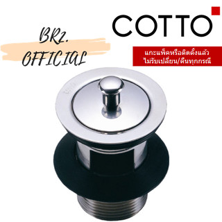 (01.06) 	COTTO = 	CT661(HM) สะดืออ่างล้างหน้าสเตนเลสแบบดึงล็อค (ไม่มีรูน้ำล้น) (CT661)