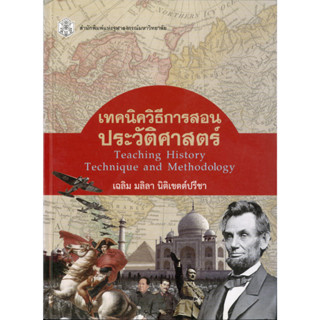 เทคนิควิธีการสอน ประวัติศาสตร์  (ราคาพิเศษ 110.-ราคาปก 370 .- )    (หนังสือใหม่)  สาขาสังคมศาสตร์-สำนักพิมพิมพ์จุฬาฯ