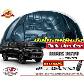 (มีวีดีโอสอนติดตั้ง) กันโคลน ปิดเต็มซุ้มล้อ ไม่เจาะตัวรถ Toyota Hilux Revo 2015-2022 (4ประตู/แคบ/ตอนเดียว)บังโคลนติดตั้ง