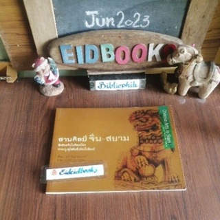 สานศิลป์ จีน-สยาม🧿สง่า ลือชาพัฒนพร/สุพจน์ คุณานุคุณ, หนังสือศิลปะ/มือสอง​