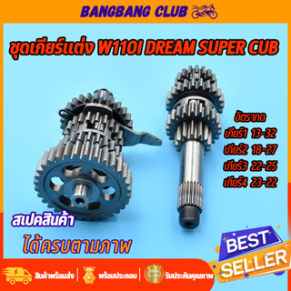 ชุดเฟืองเกียร์ เฟืองเกียร์แต่ง wave110i dream super cub ชุดเกียร์แต่งเวฟ110i เฟืองขับ+เฟืองตาม เกียร์เวฟ เกียร์เวฟ110i เ