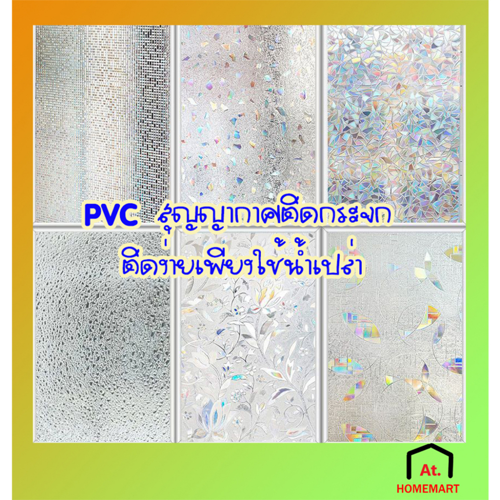 at-homemart-ฟิล์มติดกระจก-ประตูกระจก-ฟิล์มติดหน้าต่างกระจก-ห้องน้ำ-ห้องครัว-ประตูบ้าน-แบบสูญญากาศ-ขนาด-45-200-60-200