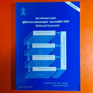 สู่ความเป็นเลิศทางธุรกิจ คู่มือการวางแผนกลยุทธ์และการจัดทำ BSC ดร.อัจฉรา จันทร์ฉาย