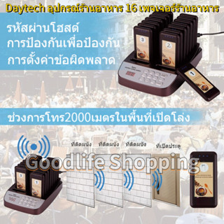 🚚จัดส่ง1-2วัน🚚 Daytech Wireless calling system เครื่องเรียกคิว ระบบคิว 16 เพจเจอร์ สำหรับร้านอาหาร