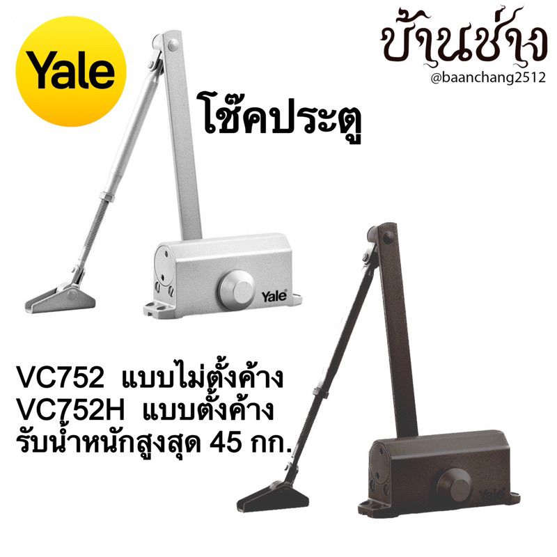 yale-vc752-vc752h-โช๊คประตู-แบบไม่ตั้งค้าง-แบบตั้งค้าง-รับน้ำหนักสูงสุด-40-45-กก-สีน้ำตาลเข้ม-สีเงิน