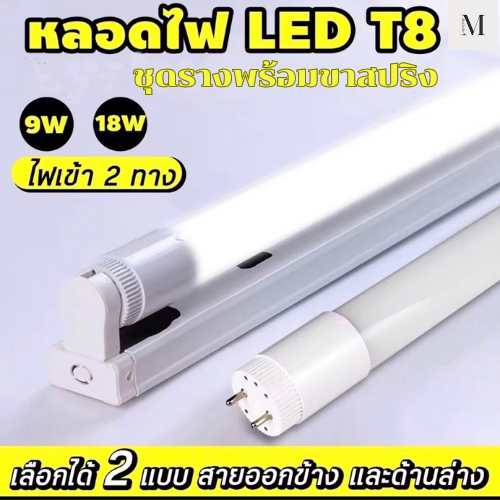 ชุดหลอดไฟled-9w-18w-หลอดนีออน-หลอดเดี่ยว-พร้อมรางหลอดนีออนยาว