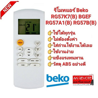 รีโมทแอร์ Beko RG57K7(B) BGEF RG57A1(B) RG57B(B) BGE ปุ่มตรงทรงเหมือนใช้ได้ทุกฟังชั่น