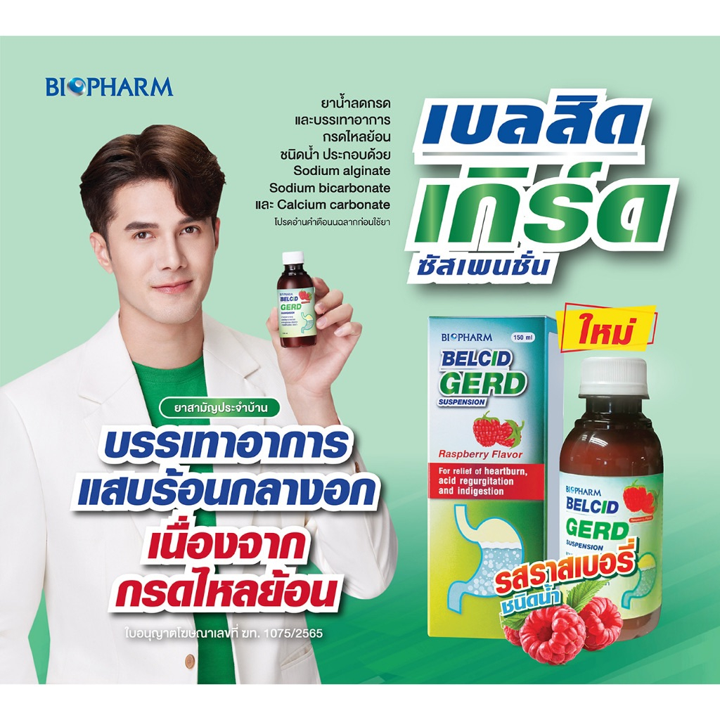 belcid-gerd-เบลสิด-เกิร์ด-ชนิดซอง-10-มล-กรดไหลย้อน-ลดกรด-biopharm